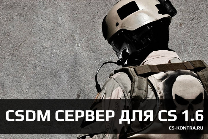 CSDM Сервер CS 1.6