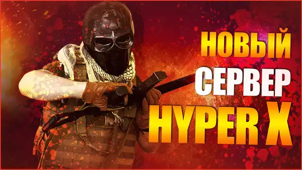 Готовый Public Server - HYPER X для CS 1.6