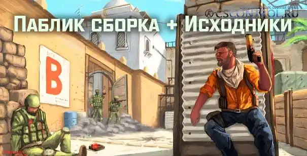 Готовый Public сервер CS 1.6 в стиле CSGO + исходники
